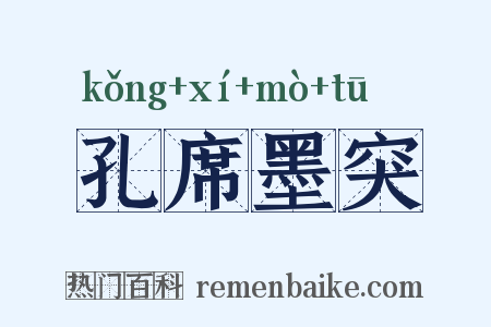 孔席墨突是什么意思的图片